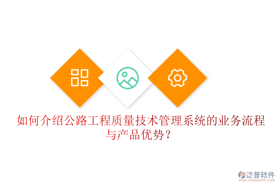 如何介紹公路工程質(zhì)量技術(shù)管理系統(tǒng)的業(yè)務(wù)流程與產(chǎn)品優(yōu)勢？