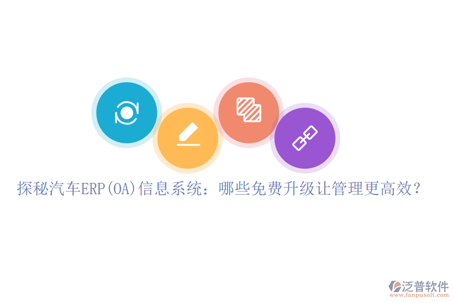 探秘汽車ERP(OA)信息系統(tǒng)：哪些免費升級讓管理更高效？