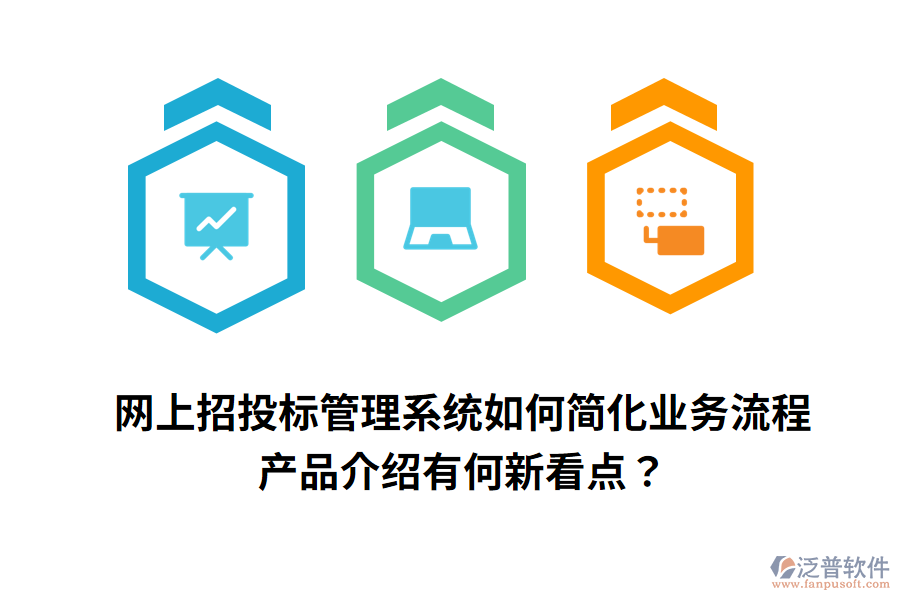 網(wǎng)上招投標(biāo)管理系統(tǒng)如何簡(jiǎn)化業(yè)務(wù)流程，產(chǎn)品介紹有何新看點(diǎn)？