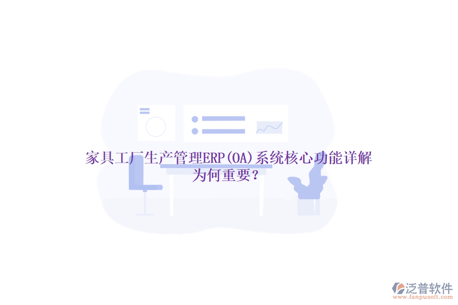 家具工廠生產(chǎn)管理ERP(OA)系統(tǒng)核心功能詳解，為何重要？