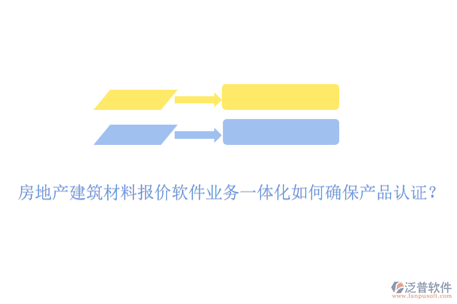 房地產(chǎn)建筑材料報價軟件業(yè)務(wù)一體化如何確保產(chǎn)品認(rèn)證？