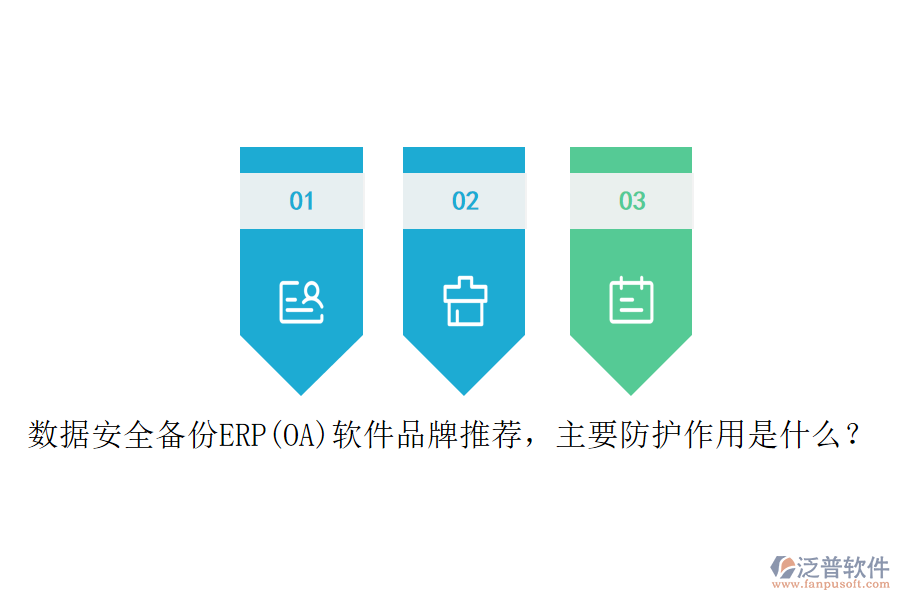 數(shù)據(jù)安全備份ERP(OA)軟件品牌推薦，主要防護(hù)作用是什么？