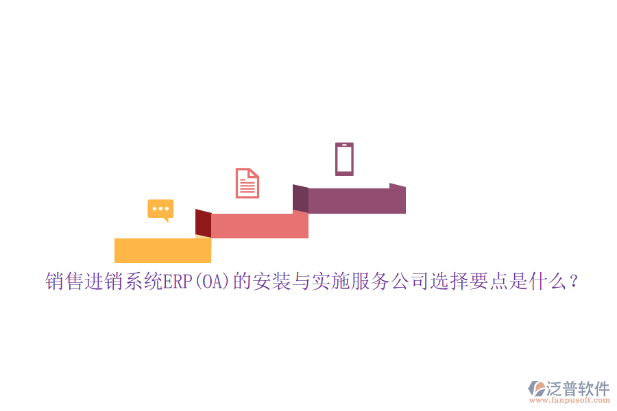 銷(xiāo)售進(jìn)銷(xiāo)系統(tǒng)ERP(OA)的安裝與實(shí)施服務(wù)公司選擇要點(diǎn)是什么？