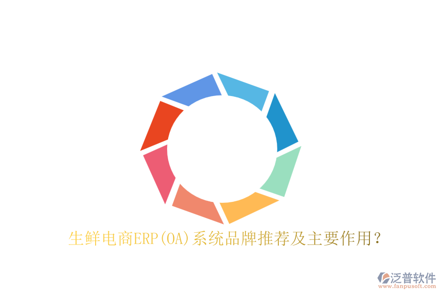 生鮮電商ERP(OA)系統(tǒng)品牌推薦及主要作用？