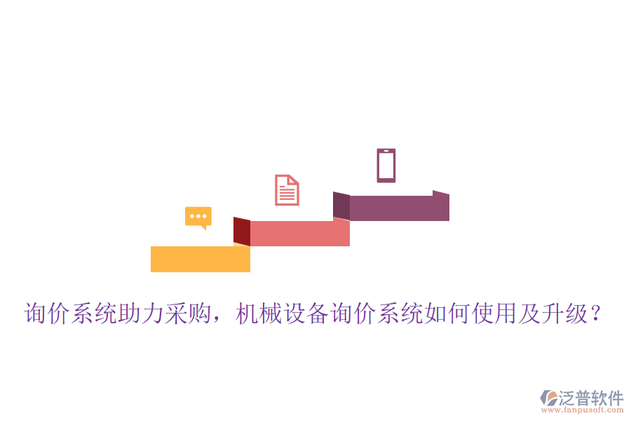 詢價(jià)系統(tǒng)助力采購，機(jī)械設(shè)備詢價(jià)系統(tǒng)如何使用及升級(jí)？