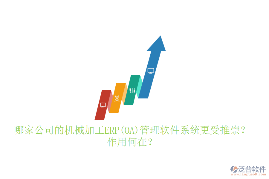 哪家公司的機(jī)械加工ERP(OA)管理軟件系統(tǒng)更受推崇？作用何在？