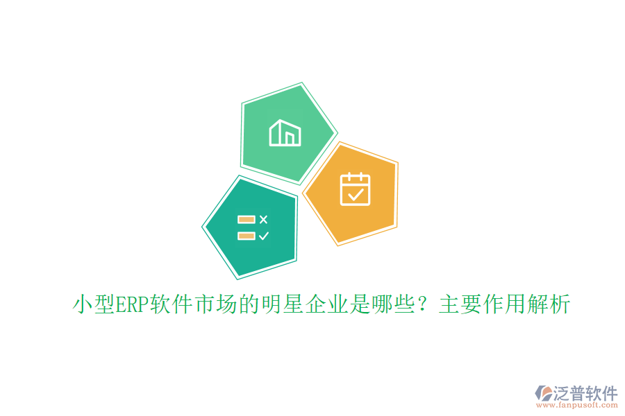 小型ERP軟件市場的明星企業(yè)是哪些？主要作用解析