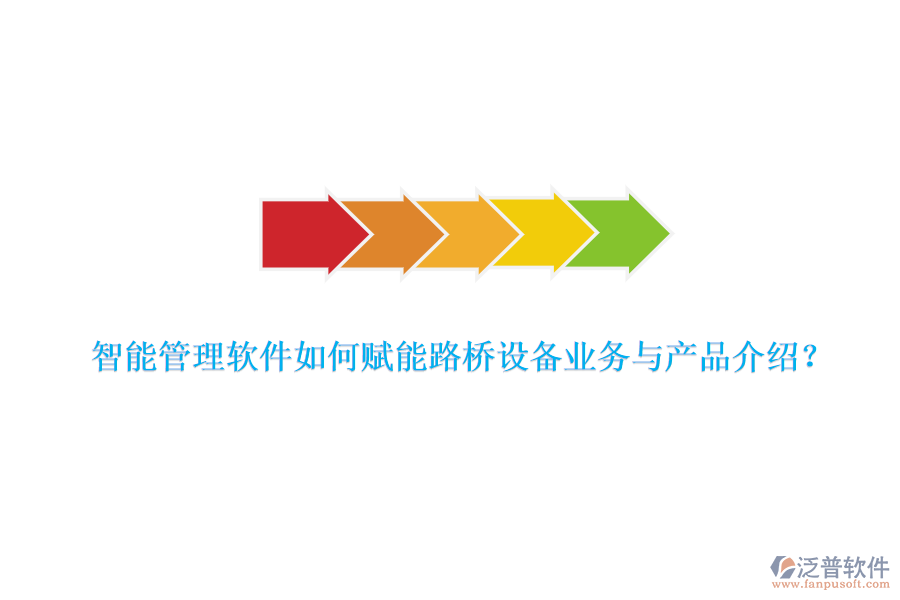 智能管理軟件如何賦能路橋設(shè)備業(yè)務(wù)與產(chǎn)品介紹？