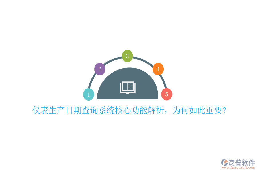 儀表生產(chǎn)日期查詢(xún)系統(tǒng)核心功能解析，為何如此重要？