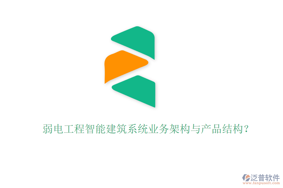 弱電工程智能建筑系統(tǒng)業(yè)務(wù)架構(gòu)與產(chǎn)品結(jié)構(gòu)？