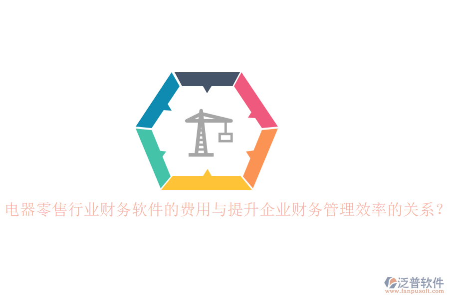 電器零售行業(yè)財(cái)務(wù)軟件的費(fèi)用與提升企業(yè)財(cái)務(wù)管理效率的關(guān)系？