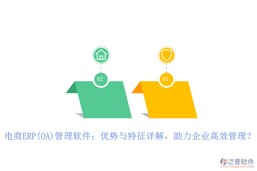 電商ERP(OA)管理軟件：優(yōu)勢與特征詳解，助力企業(yè)高效管理？