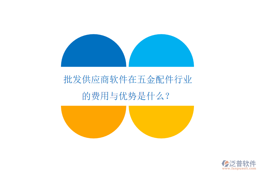 批發(fā)供應(yīng)商軟件在五金配件行業(yè)的費用與優(yōu)勢是什么？
