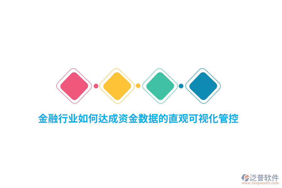 金融行業(yè)如何達(dá)成資金數(shù)據(jù)的直觀可視化管控？