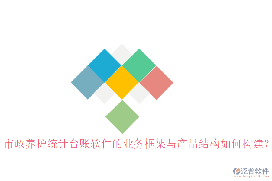 市政養(yǎng)護(hù)統(tǒng)計(jì)臺(tái)賬軟件的業(yè)務(wù)框架與產(chǎn)品結(jié)構(gòu)如何構(gòu)建？