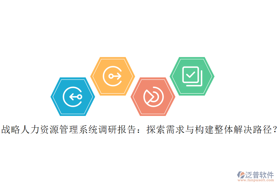 戰(zhàn)略人力資源管理系統(tǒng)調(diào)研報(bào)告：探索需求與構(gòu)建整體解決路徑？