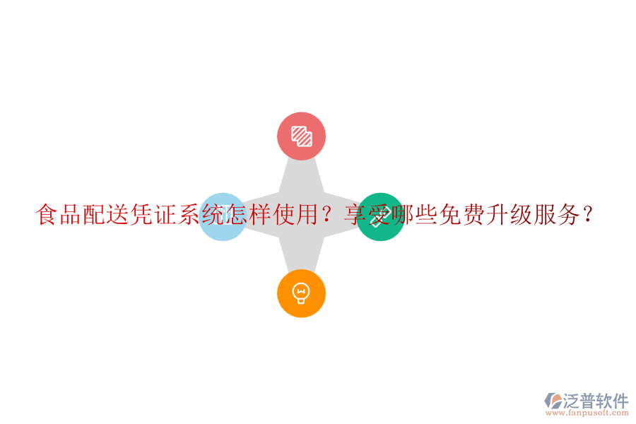 食品配送憑證系統(tǒng)怎樣使用？享受哪些免費(fèi)升級服務(wù)？