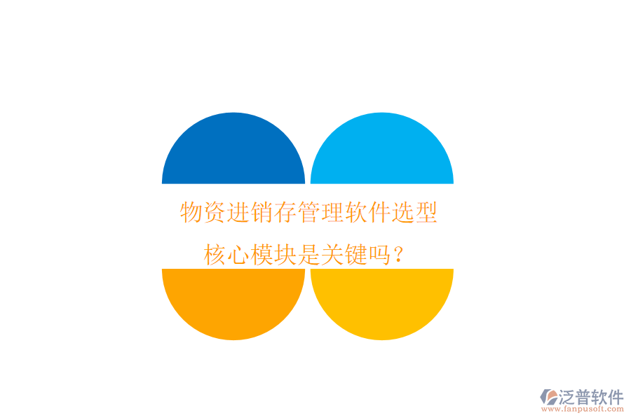 物資進(jìn)銷存管理軟件選型，核心模塊是關(guān)鍵嗎？
