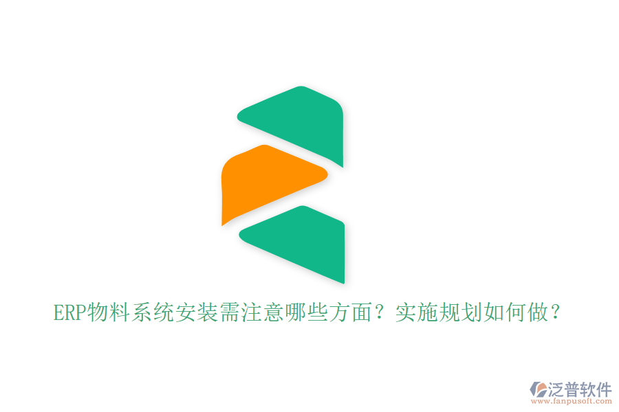 ERP物料系統(tǒng)安裝需注意哪些方面？實施規(guī)劃如何做？