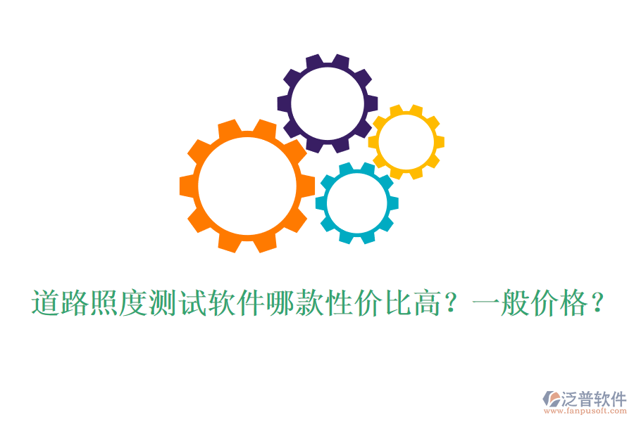 道路照度測(cè)試軟件哪款性價(jià)比高？一般價(jià)格？