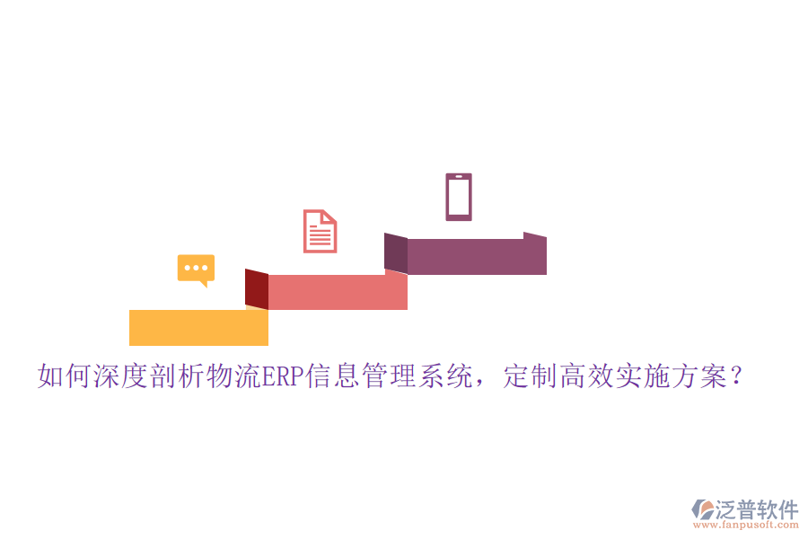 如何深度剖析物流ERP信息管理系統(tǒng)，定制高效實(shí)施方案？