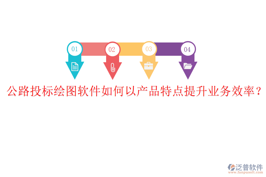 公路投標繪圖軟件如何以產(chǎn)品特點提升業(yè)務效率？