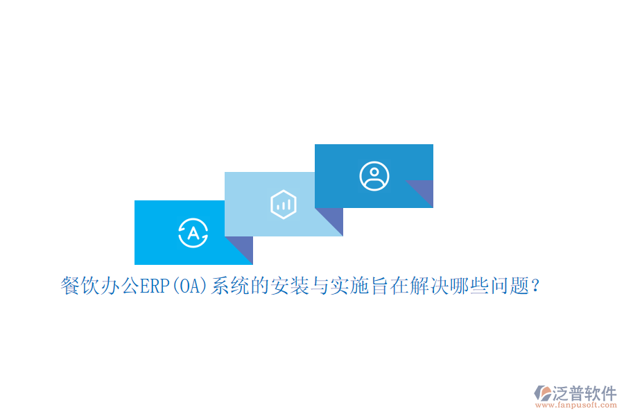 餐飲辦公ERP(OA)系統(tǒng)的安裝與實(shí)施旨在解決哪些問題？
