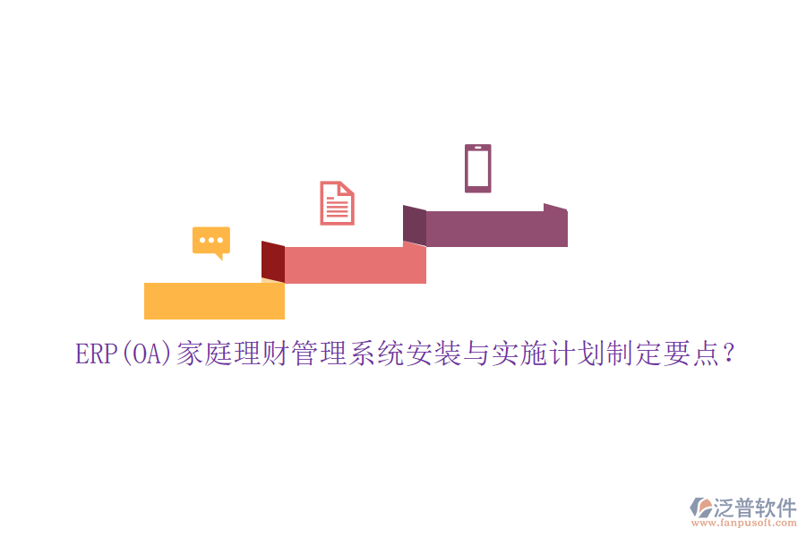 ERP(OA)家庭理財管理系統(tǒng)安裝與實施計劃制定要點？