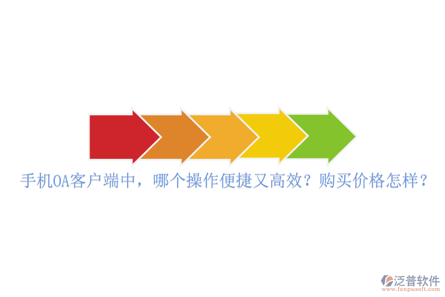 手機(jī)OA客戶(hù)端中，哪個(gè)操作便捷又高效？購(gòu)買(mǎi)價(jià)格怎樣？