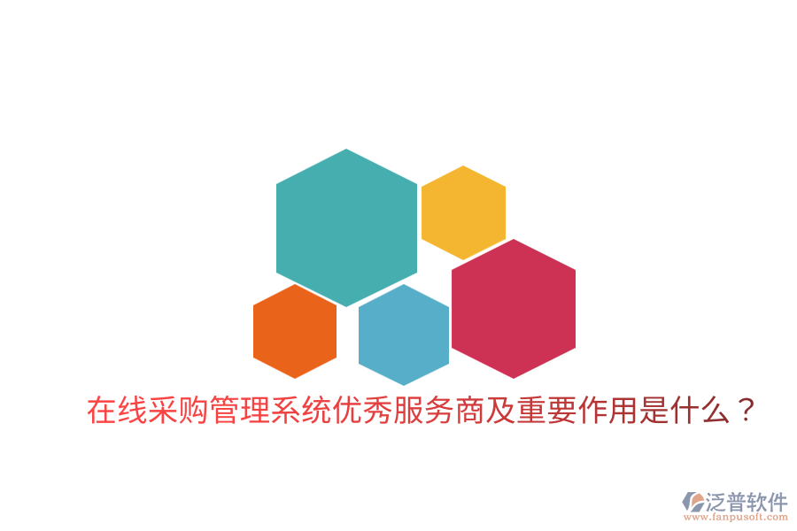 在線采購管理系統(tǒng)優(yōu)秀服務(wù)商及重要作用是什么？