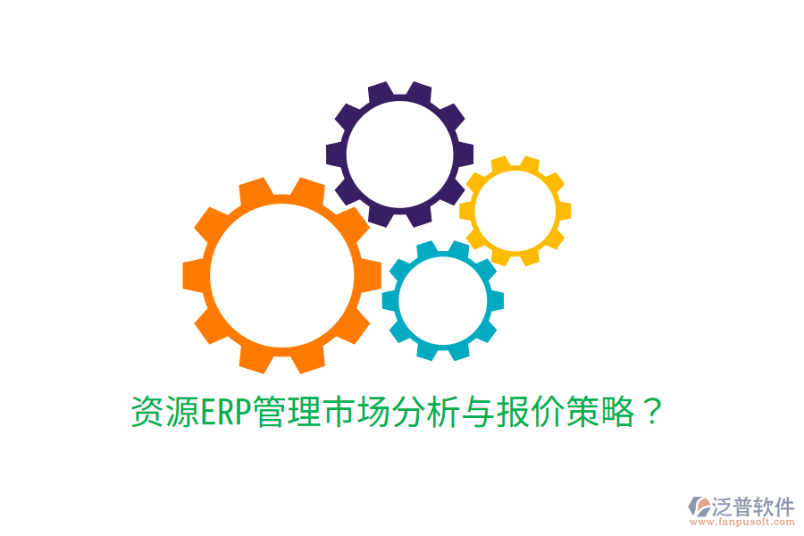  資源ERP管理市場(chǎng)分析與報(bào)價(jià)策略？