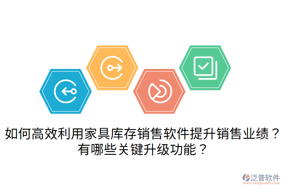  如何高效利用家具庫存銷售軟件提升銷售業(yè)績？有哪些關鍵升級功能？