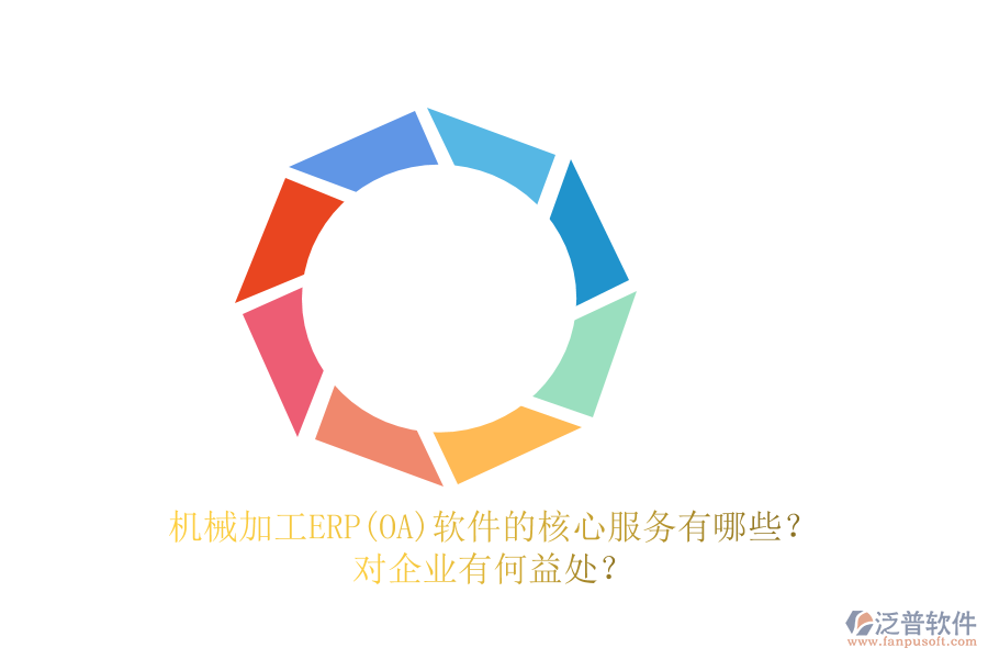 機(jī)械加工ERP(OA)軟件的核心服務(wù)有哪些？對企業(yè)有何益處？
