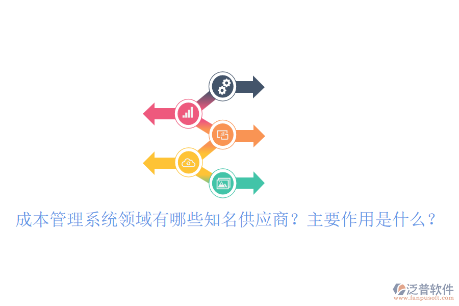 成本管理系統(tǒng)領(lǐng)域有哪些知名供應(yīng)商？主要作用是什么？