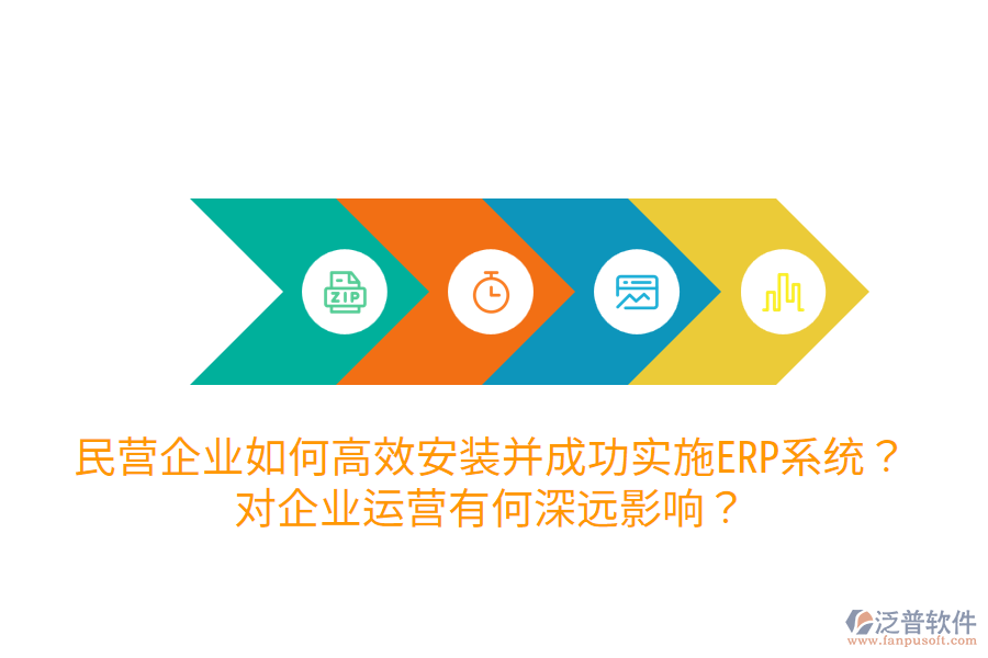  民營企業(yè)如何高效安裝并成功實施ERP系統(tǒng)？對企業(yè)運營有何深遠影響？