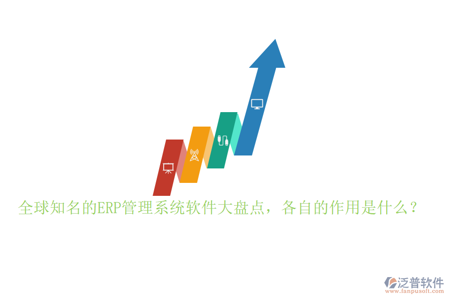 全球知名的ERP管理系統(tǒng)軟件大盤點，各自的作用是什么？
