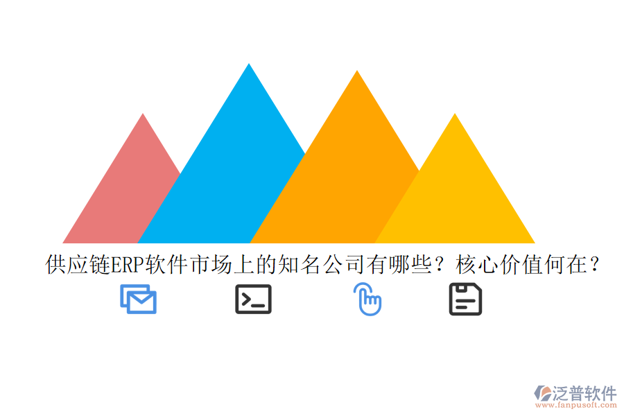 供應(yīng)鏈ERP軟件市場(chǎng)上的知名公司有哪些？核心價(jià)值何在？