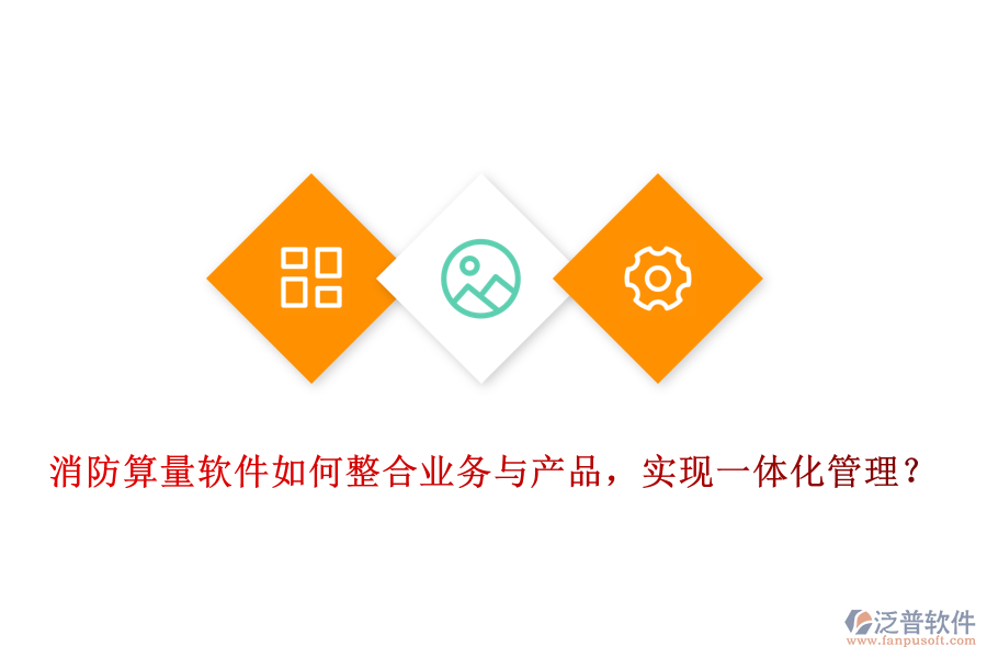 消防算量軟件如何整合業(yè)務(wù)與產(chǎn)品，實現(xiàn)一體化管理？