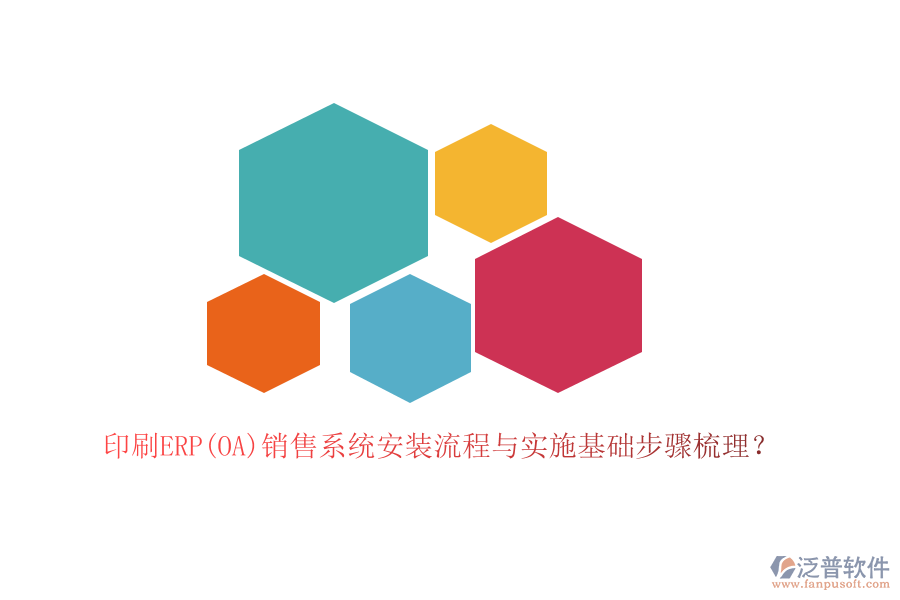 印刷ERP(OA)銷售系統(tǒng)安裝流程與實(shí)施基礎(chǔ)步驟梳理？