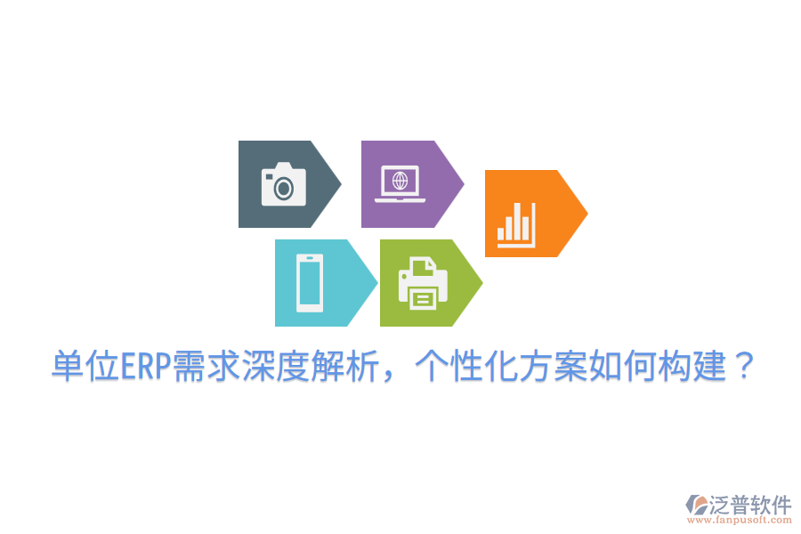  單位ERP需求深度解析，個(gè)性化方案如何構(gòu)建？