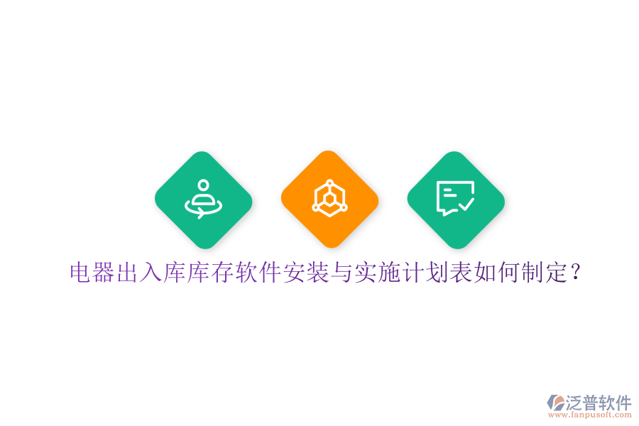 電器出入庫庫存軟件安裝與實施計劃表如何制定？