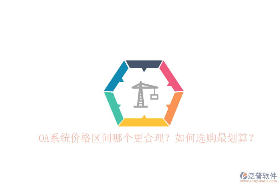 OA系統(tǒng)價格區(qū)間哪個更合理？如何選購最劃算？