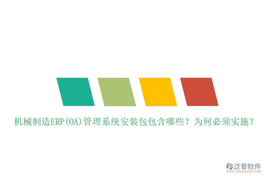 機(jī)械制造ERP(OA)管理系統(tǒng)安裝包包含哪些？為何必須實(shí)施？