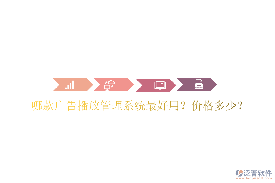 哪款廣告播放管理系統(tǒng)最好用？?jī)r(jià)格多少？