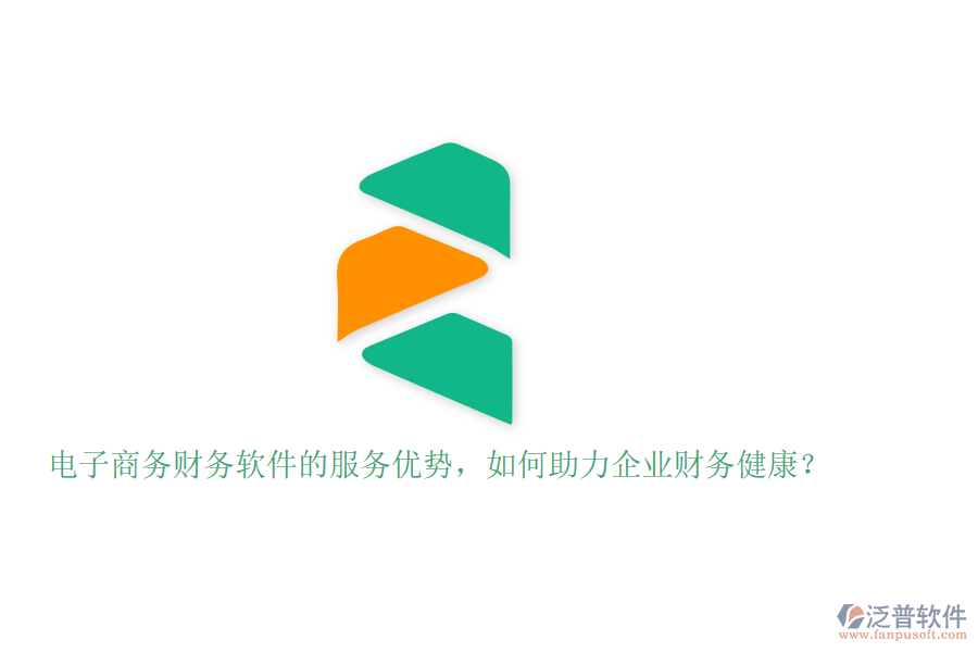 電子商務(wù)財務(wù)軟件的服務(wù)優(yōu)勢，如何助力企業(yè)財務(wù)健康？