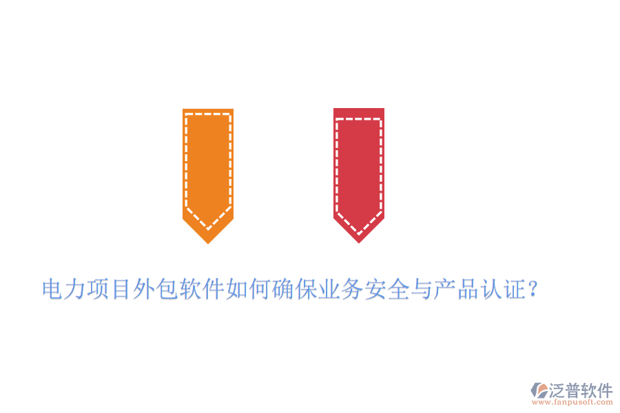 　　電力項目外包軟件在確保業(yè)務(wù)安全與產(chǎn)品認證方面，需要采取一系列措施來保障項目的順利進行和數(shù)據(jù)的安全性。以泛普軟件為例，其產(chǎn)品在確保業(yè)務(wù)安全與產(chǎn)品認證方面表現(xiàn)出色，具體體現(xiàn)在以下幾個方面：  　　一、業(yè)務(wù)安全措施  　　1. 遵循行業(yè)標準與法律法規(guī)：  　　泛普軟件在設(shè)計和開發(fā)過程中，嚴格遵循國內(nèi)外相關(guān)的行業(yè)標準與法律法規(guī)，如ISO 27001信息安全管理體系、GDPR數(shù)據(jù)保護法規(guī)等，確保軟件在數(shù)據(jù)處理、存儲、傳輸?shù)雀鱾€環(huán)節(jié)都符合安全要求。  　　2. 多重加密技術(shù)：  　　為了保障數(shù)據(jù)傳輸和存儲的安全性，泛普軟件采用了多重加密技術(shù)，如SSL/TLS協(xié)議加密、AES高級加密標準等，對敏感信息進行加密處理，防止數(shù)據(jù)在傳輸過程中被竊取或篡改。  　　3. 安全防護功能：  　　軟件還具備防火墻、入侵檢測等安全防護功能，有效抵御外部網(wǎng)絡(luò)攻擊和惡意入侵，確保系統(tǒng)穩(wěn)定運行。  　　二、產(chǎn)品認證  　　1. 權(quán)威機構(gòu)認證：  　　在推向市場前，泛普軟件會經(jīng)過多輪嚴格的產(chǎn)品認證與測試。這些認證和測試包括但不限于軟件性能測試、安全漏洞掃描、用戶隱私保護評估等。通過權(quán)威機構(gòu)的認證與測試，如CMMI(能力成熟度模型集成)認證、ISO 9001質(zhì)量管理體系認證等，可以確保軟件在功能、性能、安全性等方面均達到行業(yè)領(lǐng)先水平。  　　2. 全面測試與評估：  　　泛普軟件在測試階段，會進行全面的功能測試、性能測試、兼容性測試和安全測試，確保軟件在各種環(huán)境下都能穩(wěn)定運行，并符合用戶需求和安全標準。  　　3. 合規(guī)性審查：  　　在軟件開發(fā)和銷售過程中，泛普軟件會嚴格遵守相關(guān)法律法規(guī)和標準規(guī)范，確保軟件產(chǎn)品的合規(guī)性。這包括對用戶數(shù)據(jù)的保護、知識產(chǎn)權(quán)的尊重以及遵守國際貿(mào)易規(guī)則等。  　　綜上所述，泛普軟件通過遵循行業(yè)標準與法律法規(guī)、采用多重加密與防護技術(shù)、持續(xù)的安全維護與升級以及獲得權(quán)威的產(chǎn)品認證與測試等措施，來確保電力項目外包軟件的業(yè)務(wù)安全與產(chǎn)品認證。這些措施共同構(gòu)建了一個安全、可靠、高效的軟件環(huán)境，為電力企業(yè)的項目外包提供了有力保障。