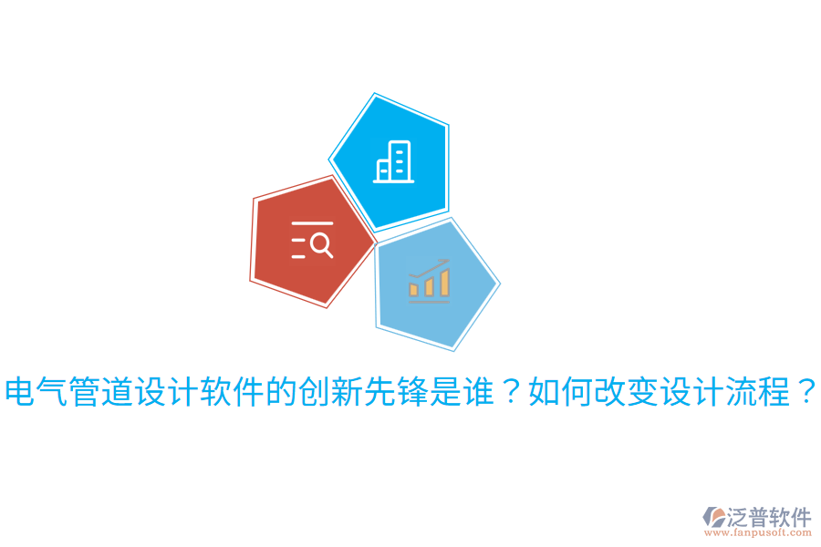  電氣管道設計軟件的創(chuàng)新先鋒是誰？如何改變設計流程？