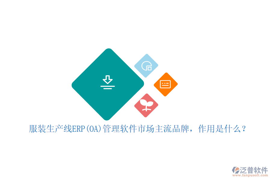服裝生產(chǎn)線ERP(OA)管理軟件市場(chǎng)主流品牌，作用是什么？
