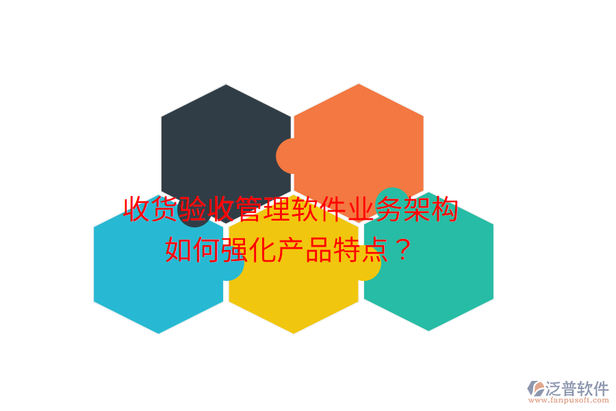 收貨驗(yàn)收管理軟件業(yè)務(wù)架構(gòu)如何強(qiáng)化產(chǎn)品特點(diǎn)？