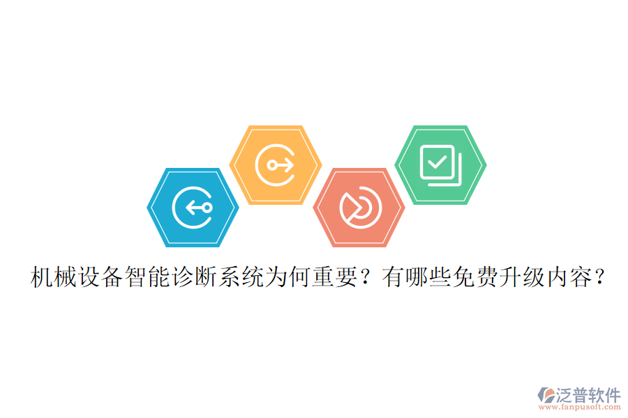 機(jī)械設(shè)備智能診斷系統(tǒng)為何重要？有哪些免費(fèi)升級內(nèi)容？